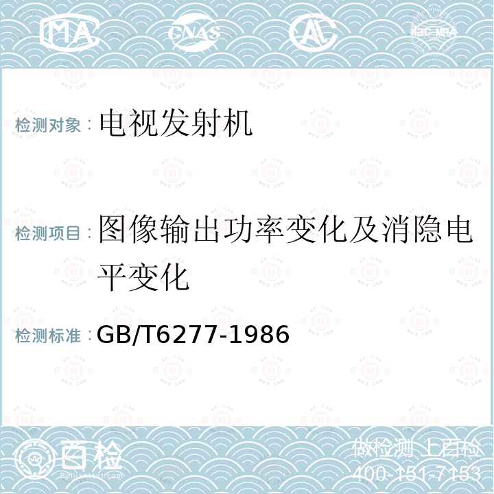 图像输出功率变化及消隐电平变化 GB/T 6277-1986 电视发射机测量方法