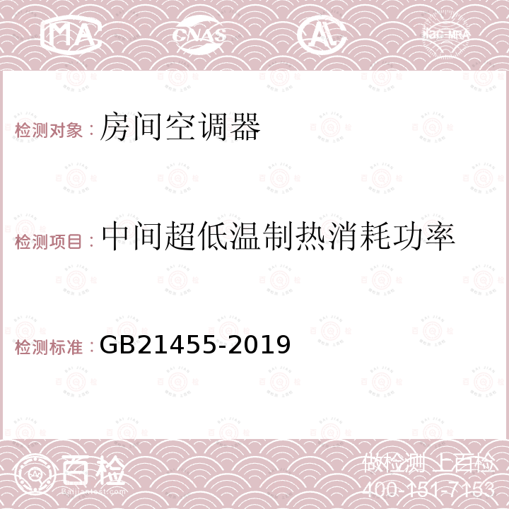 中间超低温制热消耗功率 GB 21455-2019 房间空气调节器能效限定值及能效等级