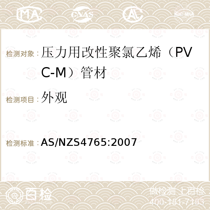 外观 AS/NZS 4765-2007 压力用改性聚氯乙烯（PVC-M）管材