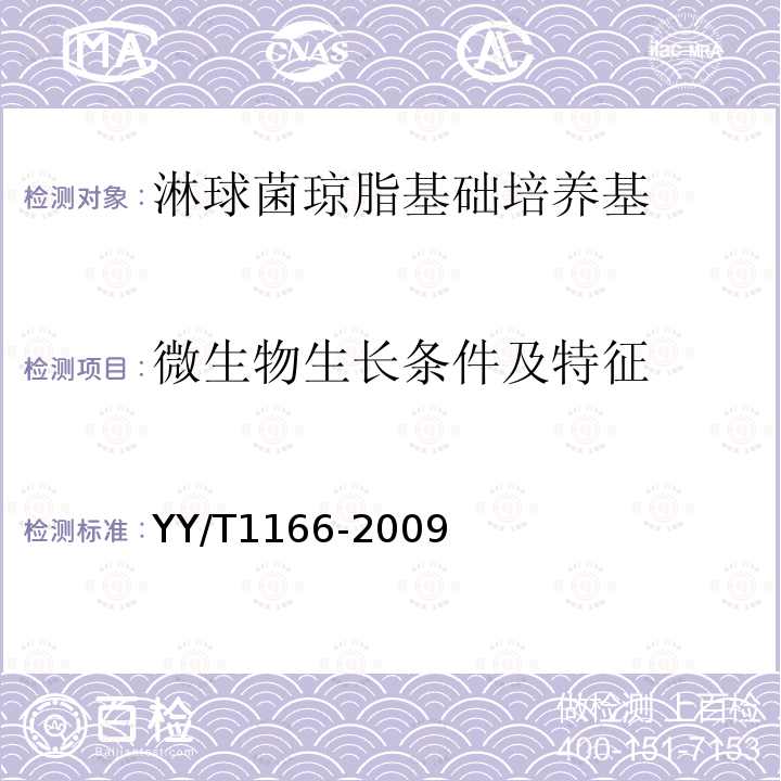 微生物生长条件及特征 YY/T 1166-2009 淋球菌琼脂基础培养基