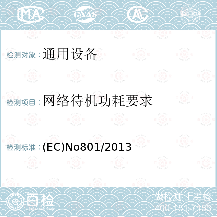 网络待机功耗要求 (EC)No801/2013 修订家用电器的待机和关机功耗要求