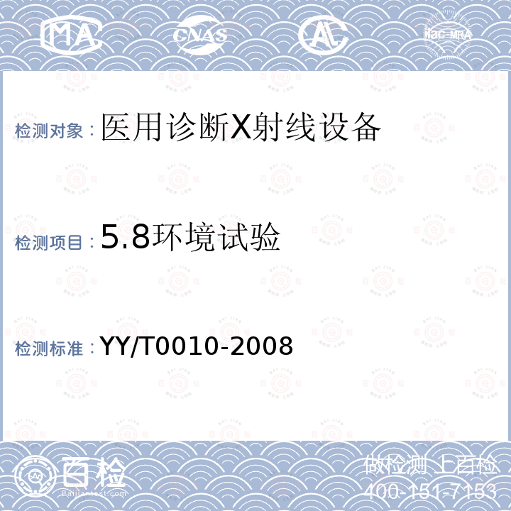5.8环境试验 YY/T 0010-2008 口腔X射线机专用技术条件