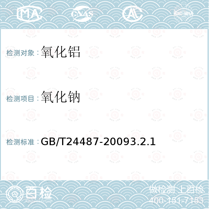 氧化钠 GB/T 24487-2022 氧化铝