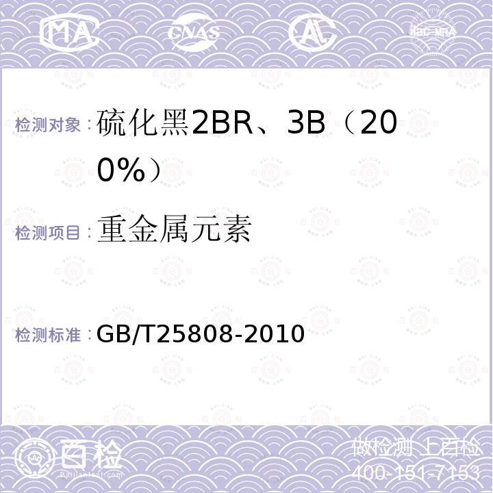 重金属元素 GB/T 25808-2010 硫化黑2BR、3B 200%