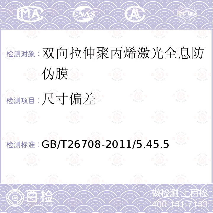 尺寸偏差 GB/T 26708-2011 双向拉伸聚丙烯激光全息防伪膜