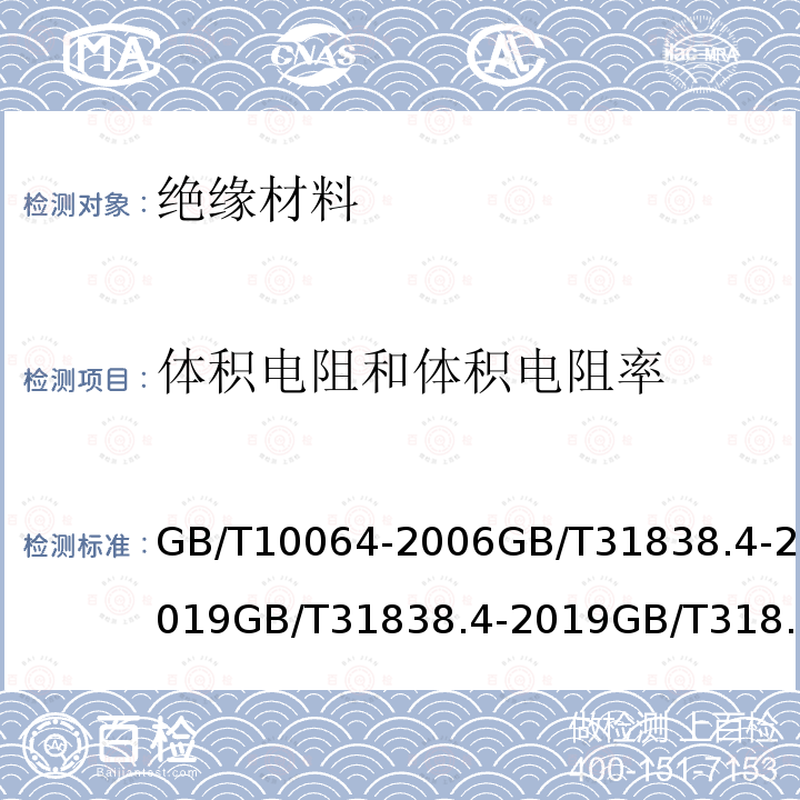 体积电阻和体积电阻率 GB/T 31838.4-2019 固体绝缘材料 介电和电阻特性 第4部分：电阻特性(DC方法) 绝缘电阻