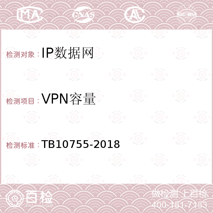 VPN容量 高速铁路通信工程施工质量验收标准