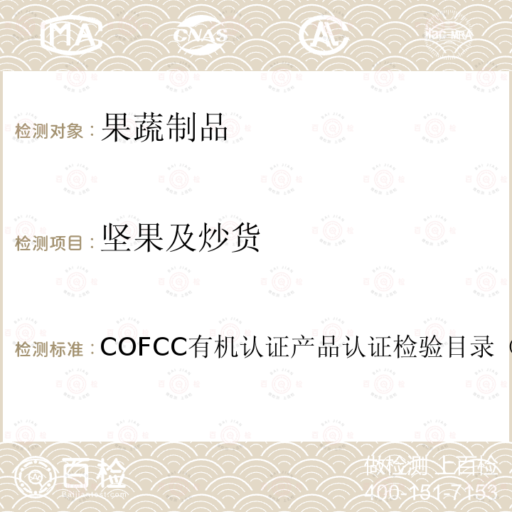 坚果及炒货 COFCC有机认证产品认证检验目录（2017） 烘焙或烤的坚果、其它方法加工和保藏的水果和坚果