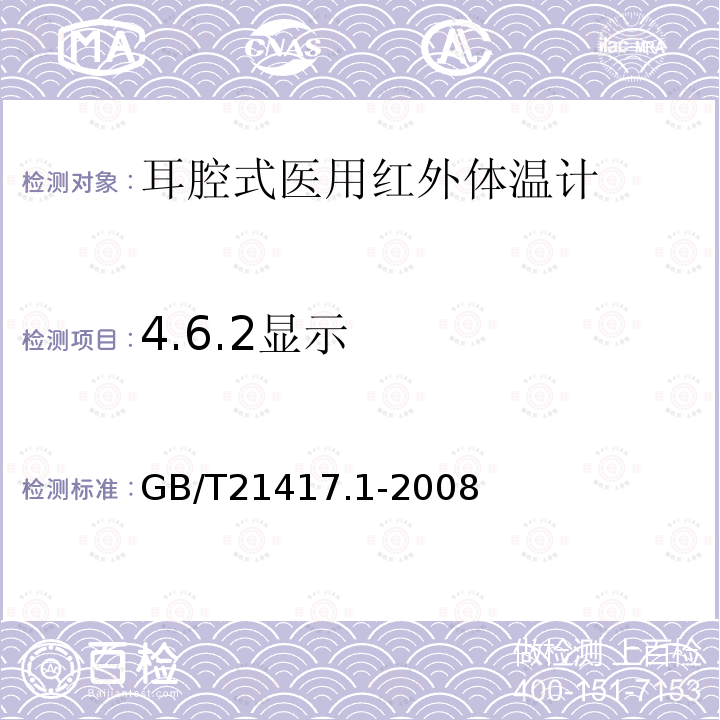 4.6.2显示 GB/T 21417.1-2008 医用红外体温计 第1部分:耳腔式(附第1号修改单)