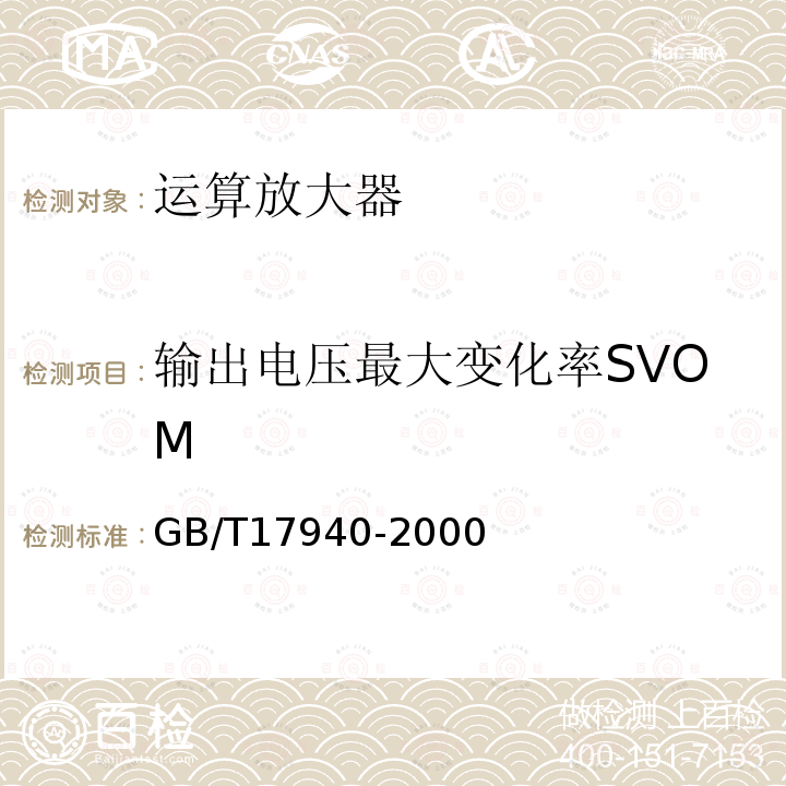 输出电压最大变化率SVOM 半导体器件 集成电路 第3部分：模拟集成电路