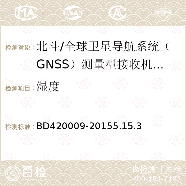 湿度 北斗/全球卫星导航系统（GNSS）测量型接收机通用规范