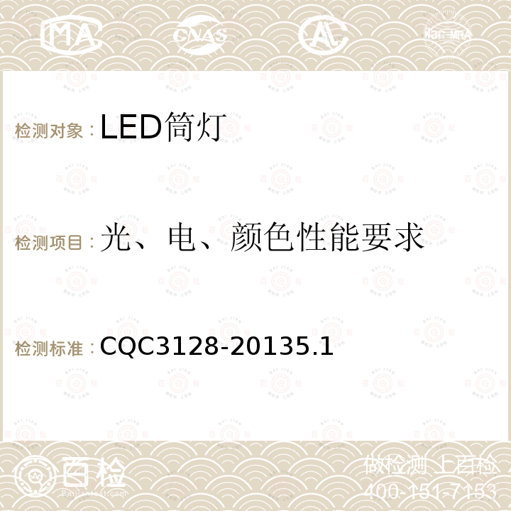 光、电、颜色性能要求 LED筒灯节能认证技术规范