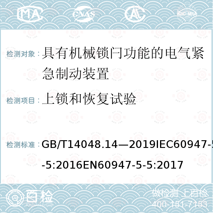 上锁和恢复试验 GB/T 14048.14-2019 低压开关设备和控制设备 第5-5部分：控制电路电器和开关元件 具有机械锁闩功能的电气紧急制动装置