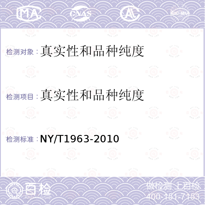 真实性和品种纯度 NY/T 1963-2010 马铃薯品种鉴定