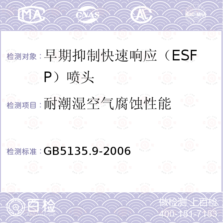 耐潮湿空气腐蚀性能 GB 5135.9-2006 自动喷水灭火系统 第9部分:早期抑制快速响应(ESFR)喷头