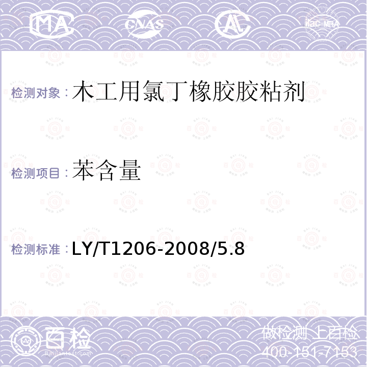 苯含量 LY/T 1206-2008 木工用氯丁橡胶胶粘剂
