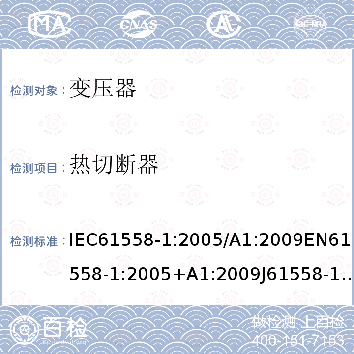 热切断器 电力变压器，电源装置，电抗器和类似产品的安全 第1部分：通用要求和试验