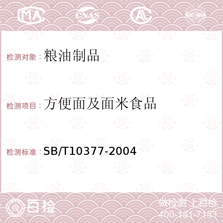 方便面及面米食品 SB/T 10377-2004 粽子(包含修改单1)