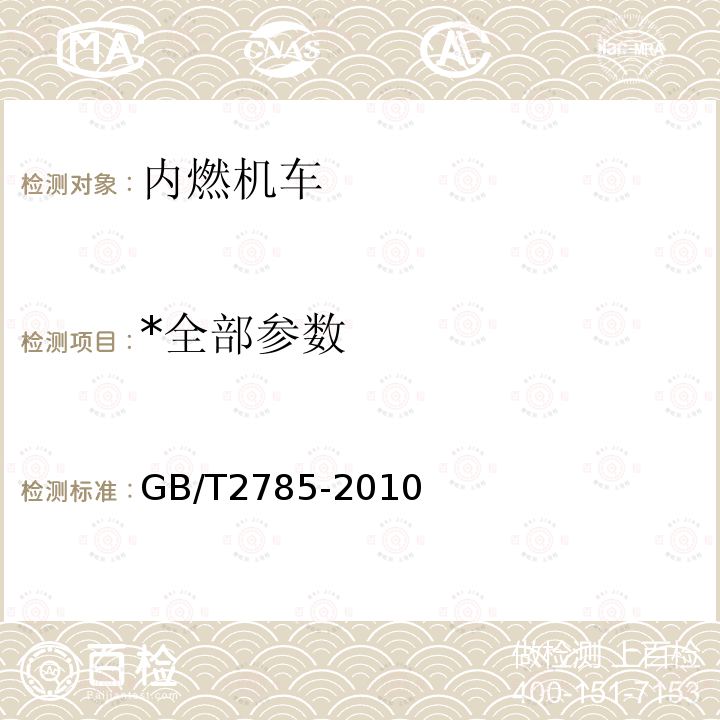 *全部参数 GB/T 2785-2010 工矿内燃机车