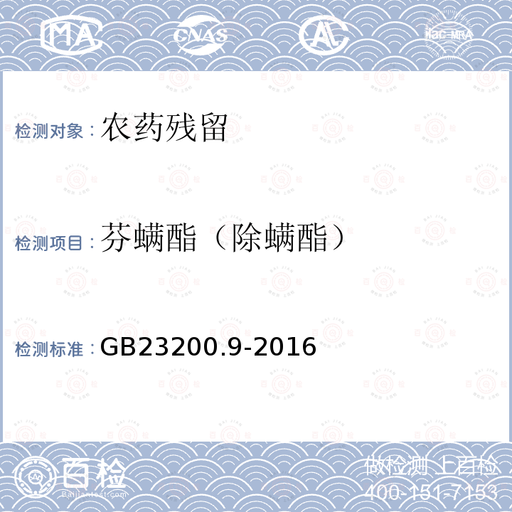 芬螨酯（除螨酯） 食品安全国家标准 粮谷中475种农药及相关化学品残留量的测定 气相色谱-质谱法