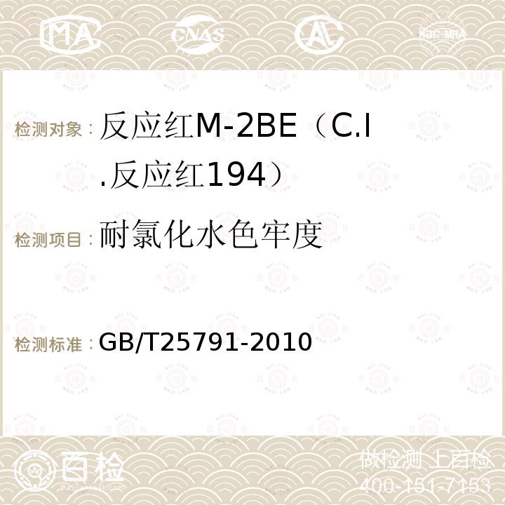 耐氯化水色牢度 GB/T 25791-2010 反应红M-2BE(C.I.反应红194)