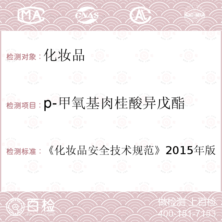 p-甲氧基肉桂酸异戊酯 化妆品安全技术规范 2015年版