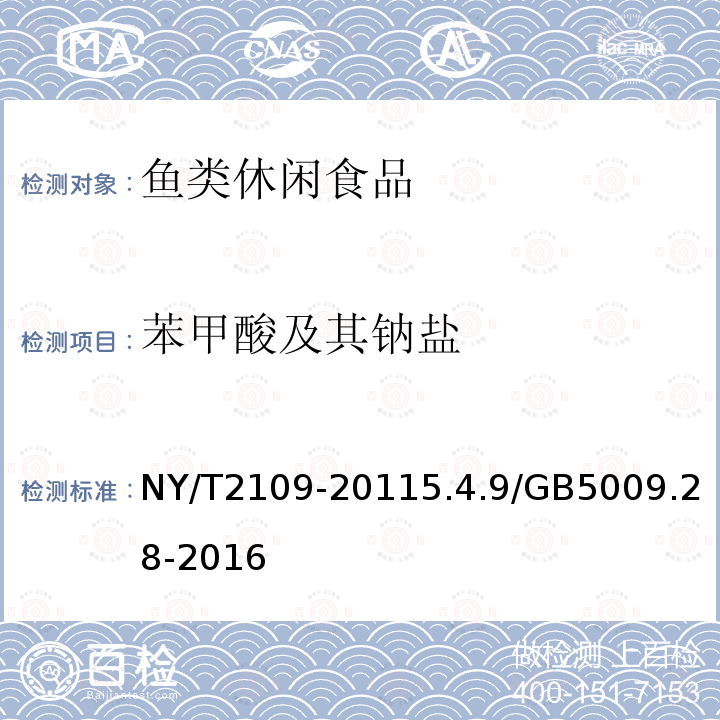 苯甲酸及其钠盐 NY/T 2109-2023 绿色食品 鱼类休闲食品