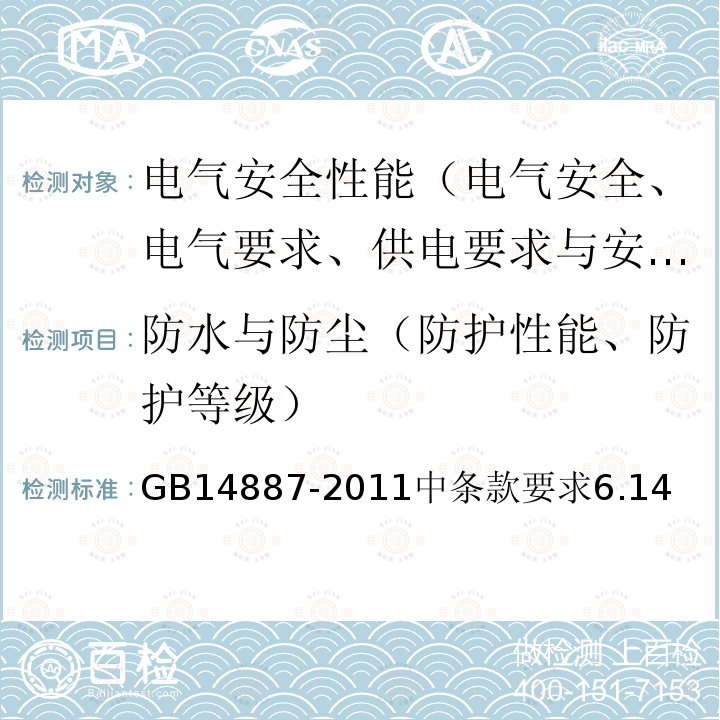 防水与防尘（防护性能、防护等级） GB 14887-2011 道路交通信号灯