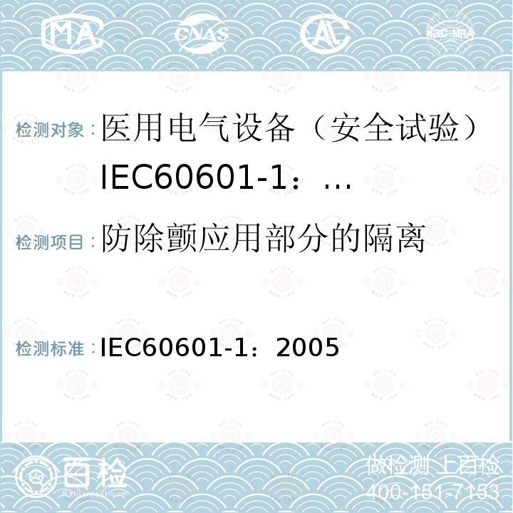 防除颤应用部分的隔离 IEC 60601-1-2005 医用电气设备 第1部分:基本安全和基本性能的通用要求