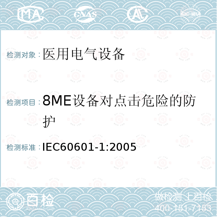 8ME设备对点击危险的防护 IEC 60601-1-2005 医用电气设备 第1部分:基本安全和基本性能的通用要求