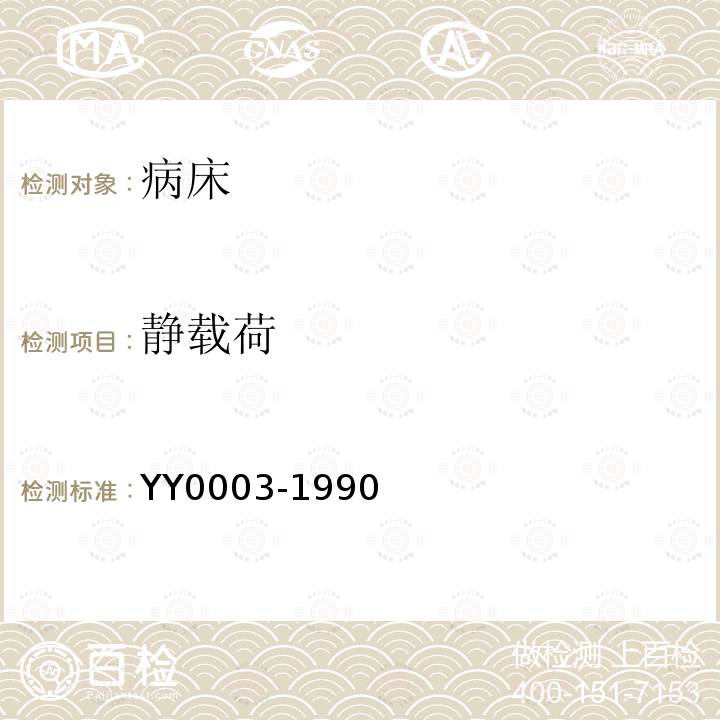 静载荷 YY/T 0003-1990 【强改推】病床