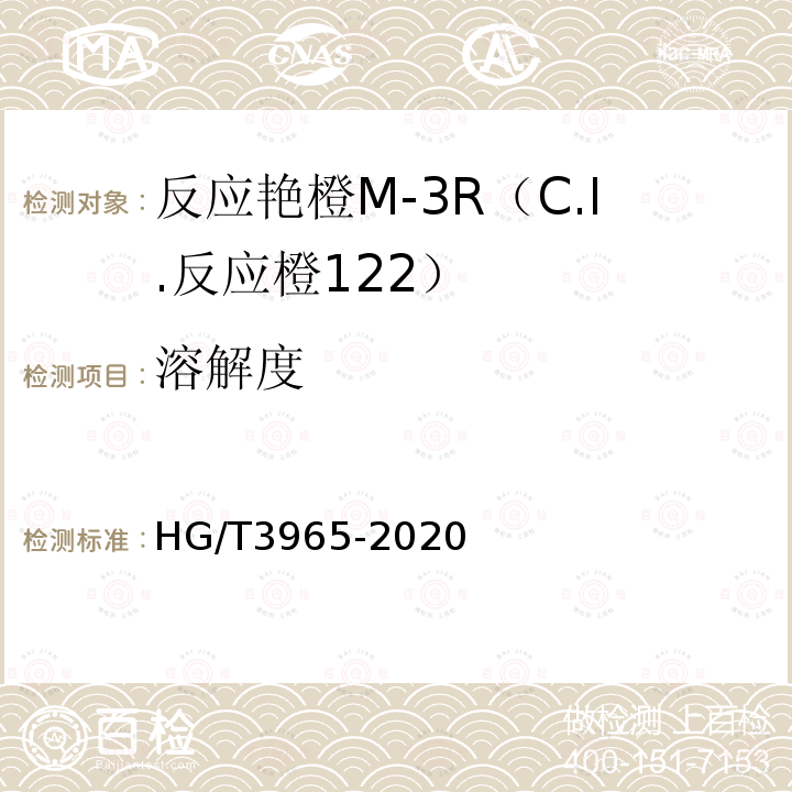 溶解度 HG/T 3965-2020 C.I.反应橙122（反应艳橙M-3R）