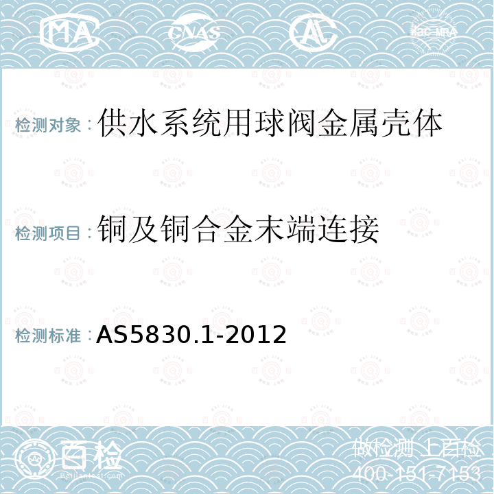 铜及铜合金末端连接 AS 5830.1-2012 供水系统用球阀 金属壳体