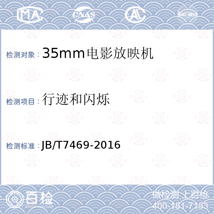 行迹和闪烁 JB/T 7469-2016 35mm电影放映机技术条件