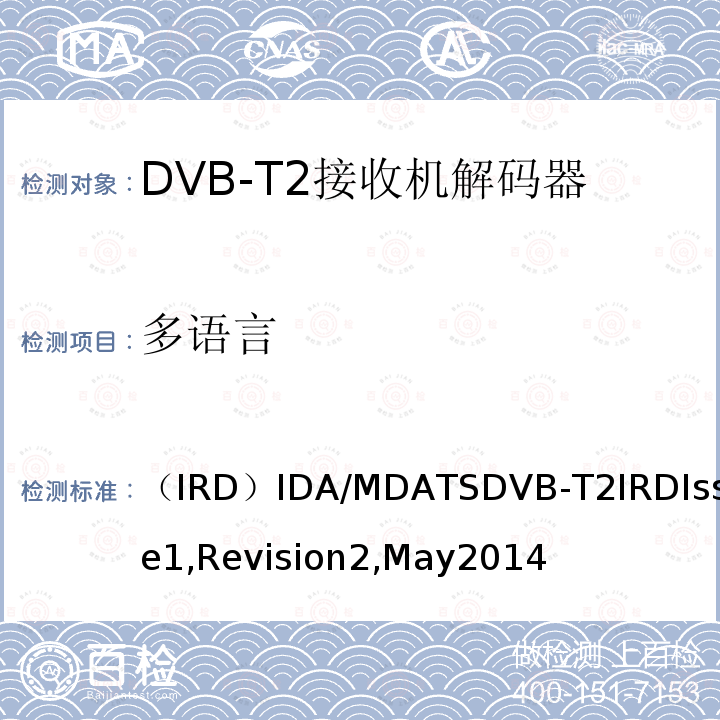 多语言 （IRD）IDA/MDATSDVB-T2IRDIssue1,Revision2,May2014 用于第二代数字地面电视广播系统的集成接收机解码器