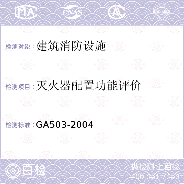 灭火器配置功能评价 GA 503-2004 建筑消防设施检测技术规程