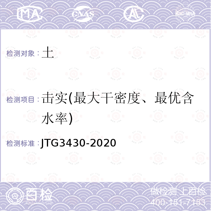 击实(最大干密度、最优含水率) JTG 3430-2020 公路土工试验规程