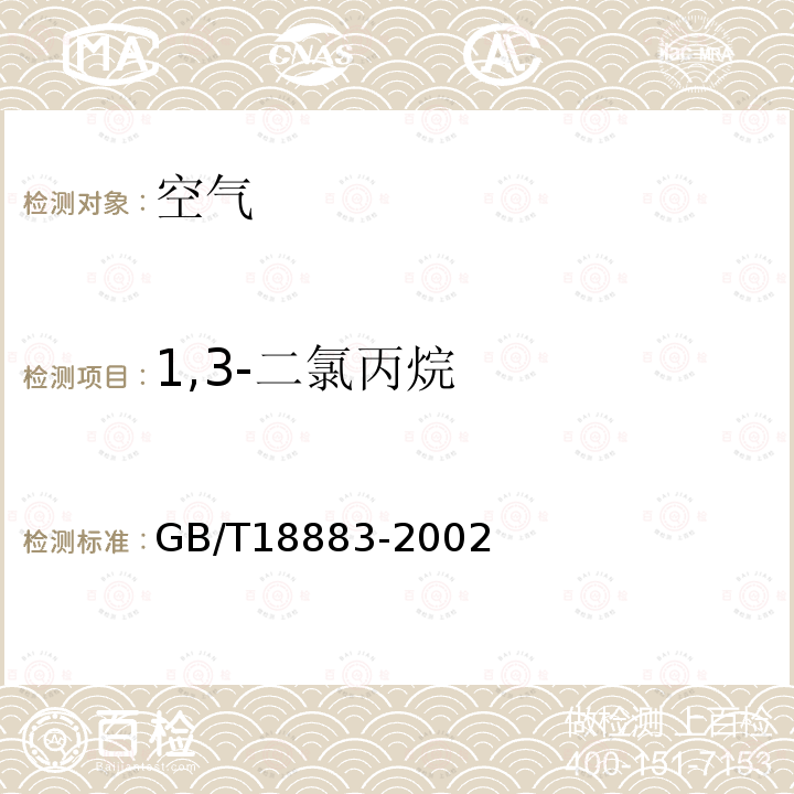 1,3-二氯丙烷 GB/T 18883-2002 室内空气质量标准(附英文版本)(附第1号修改单)