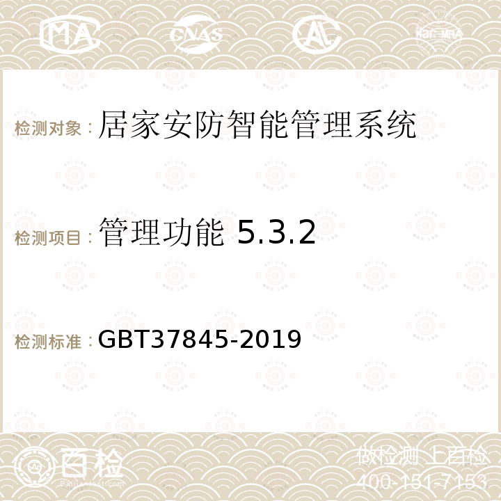 管理功能 5.3.2 GB/T 37845-2019 居家安防智能管理系统技术要求