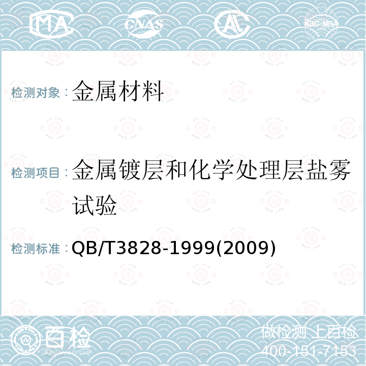 金属镀层和化学处理层盐雾试验 QB/T 3828-1999 轻工产品金属镀层和化学处理层的耐腐蚀试验方法 铜盐加速乙酸盐雾试验(CASS)法