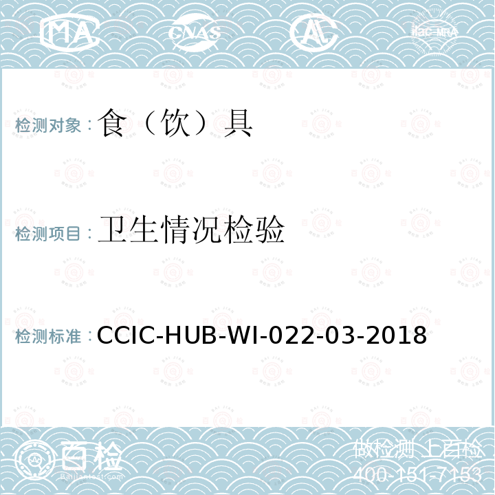 卫生情况检验 CCIC-HUB-WI-022-03-2018 食（饮）具检验工作规范