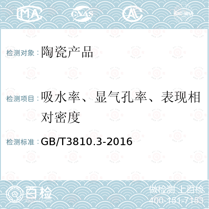 吸水率、显气孔率、表现相对密度 陶瓷砖试验方法 第3部分： 吸水率、显气孔率、表观相对密度和容量的测定