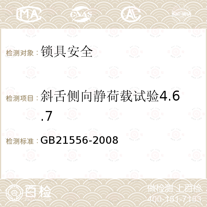 斜舌侧向静荷载试验4.6.7 GB 21556-2008 锁具安全通用技术条件