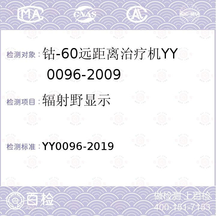 辐射野显示 YY 0096-2019 钴-60远距离治疗机