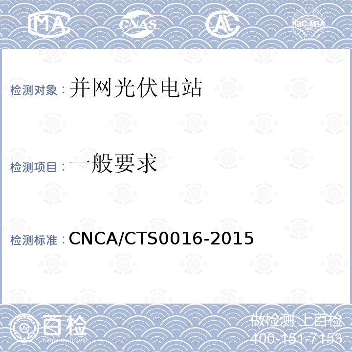 一般要求 CNCA/CTS0016-2015 并网光伏电站性能检测与质量评估技术规范