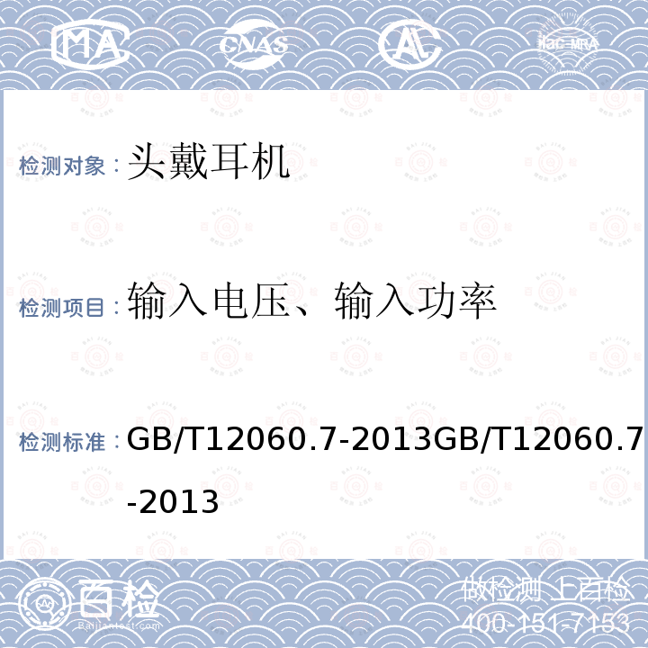 输入电压、输入功率 GB/T 12060.7-2013 声系统设备 第7部分:头戴耳机和耳机测量方法