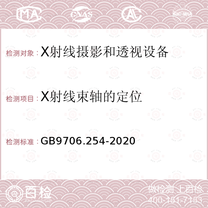 X射线束轴的定位 GB 9706.254-2020 医用电气设备 第2-54部分：X射线摄影和透视设备的基本安全和基本性能专用要求