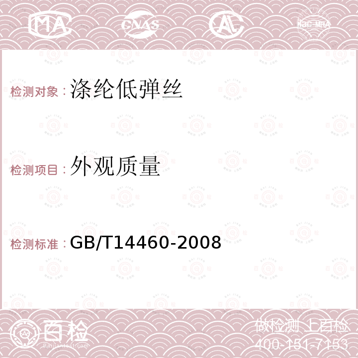 外观质量 GB/T 14460-2008 涤纶低弹丝