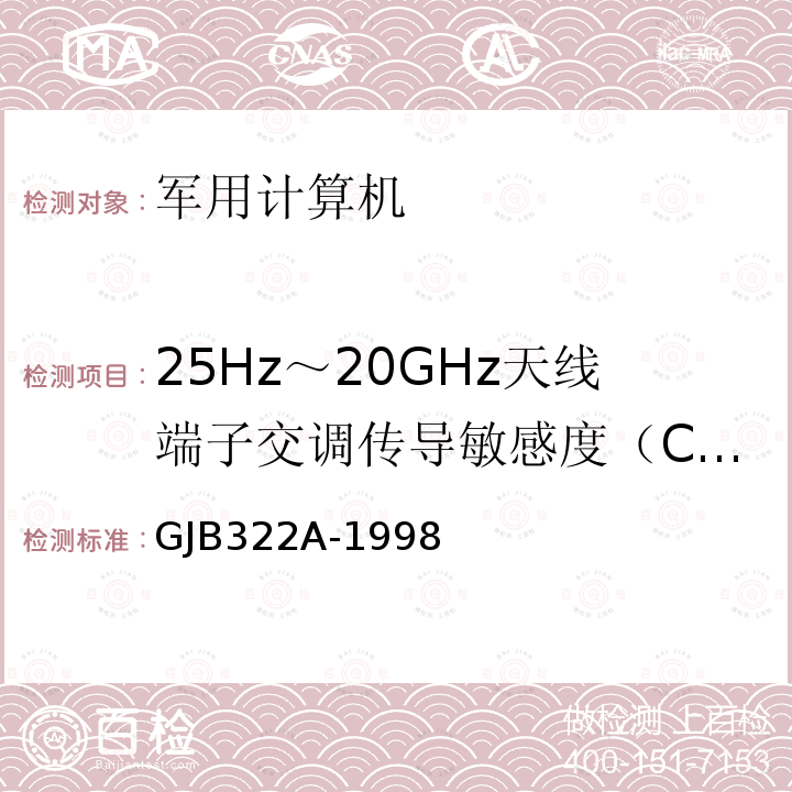 25Hz～20GHz天线端子交调传导敏感度（CS105) GJB322A-1998 军用计算机通用规范