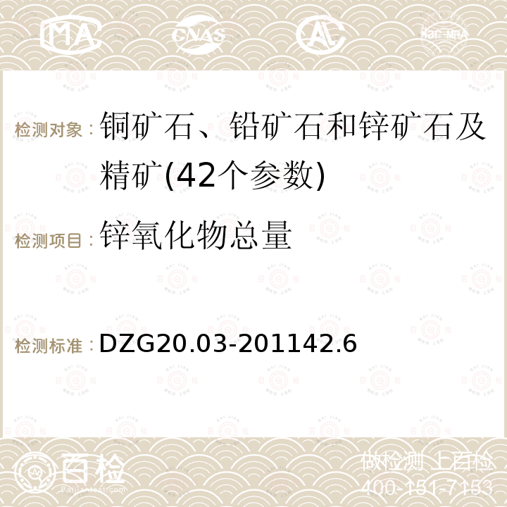 锌氧化物总量 岩石矿物分析 锌矿石物相分析